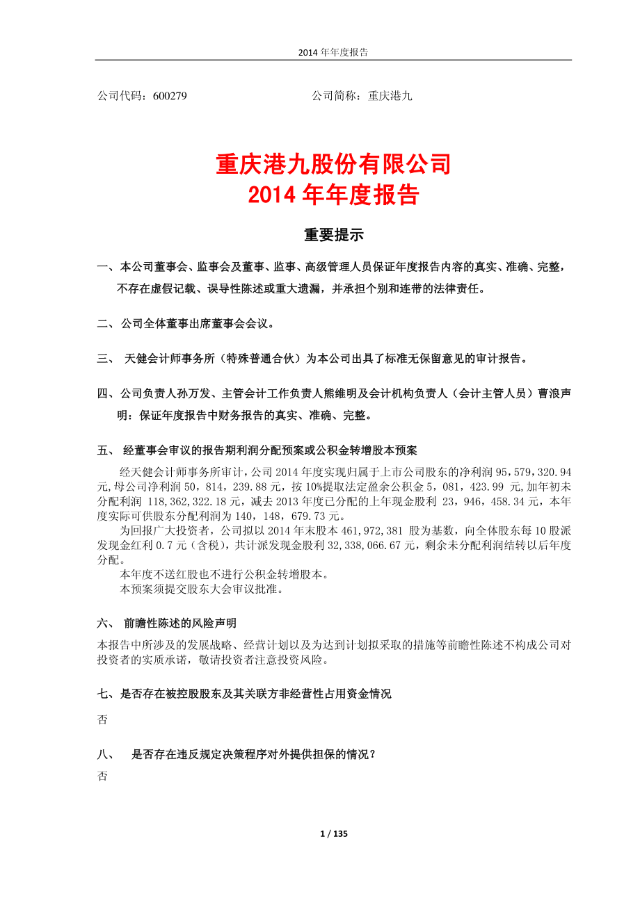 600279_2014_重庆港九_2014年年度报告_2015-03-12.pdf_第1页