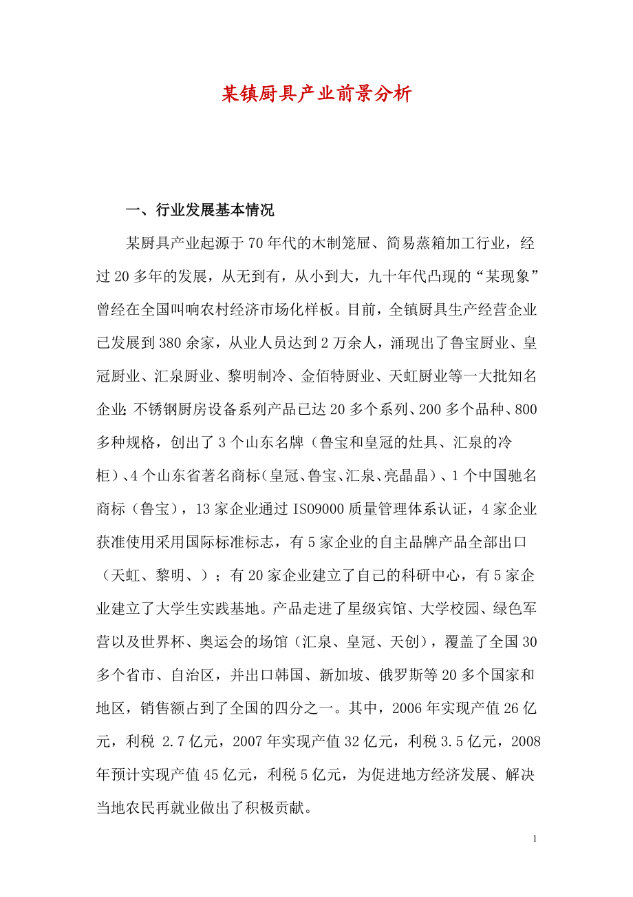 某镇厨具产业前景分析.doc_第1页