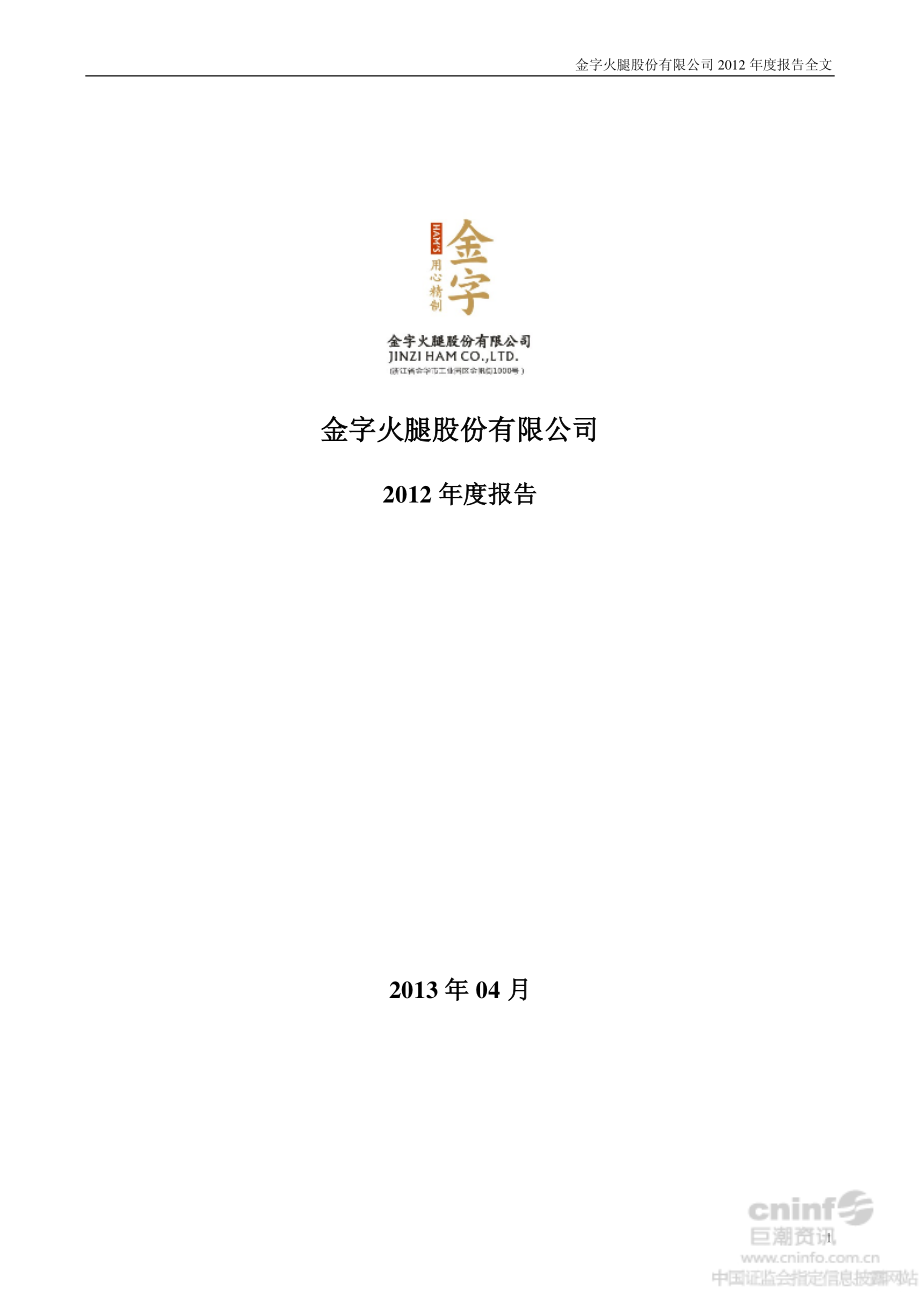 002515_2012_金字火腿_2012年年度报告_2013-04-10.pdf_第1页