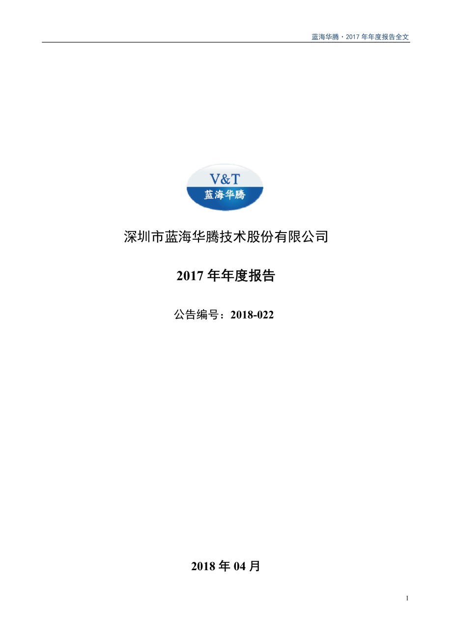 300484_2017_蓝海华腾_2017年年度报告_2018-04-16.pdf_第1页