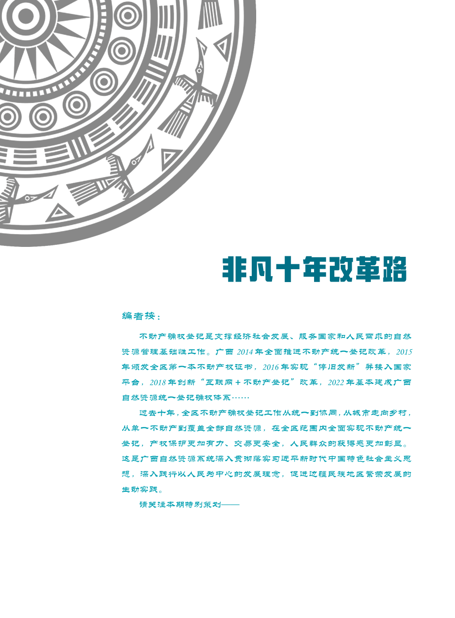 砥砺奋进 稳固自然资源管理基石——广西不动产统一登记改革十年纪略.pdf_第1页