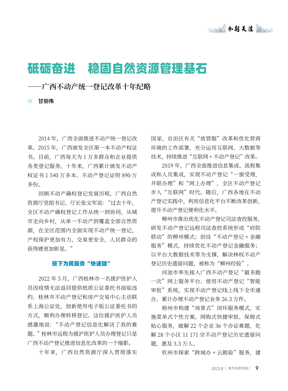 砥砺奋进 稳固自然资源管理基石——广西不动产统一登记改革十年纪略.pdf_第2页