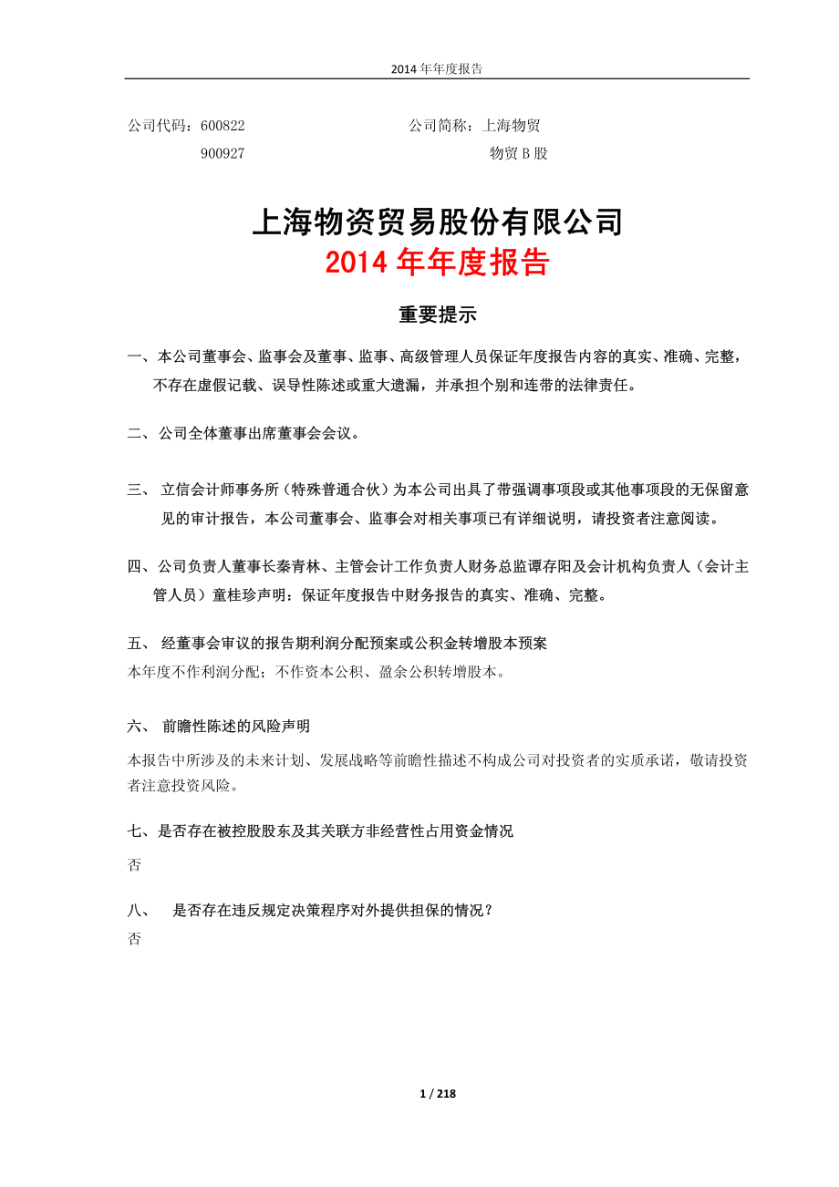 600822_2014_上海物贸_2014年年度报告_2015-03-24.pdf_第1页