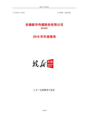 601801_2016_皖新传媒_2016年年度报告_2017-04-14.pdf