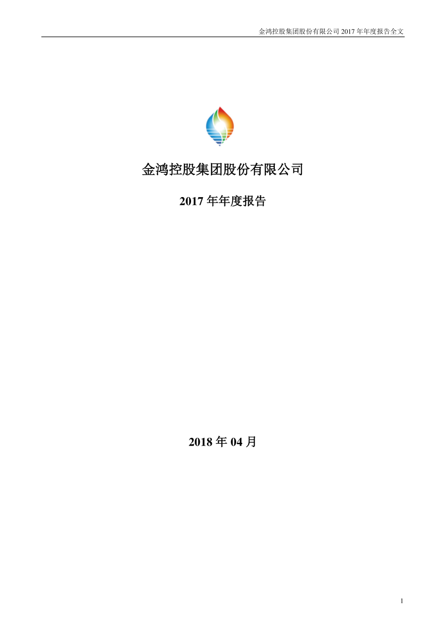 000669_2017_金鸿控股_2017年年度报告_2018-04-27.pdf_第1页