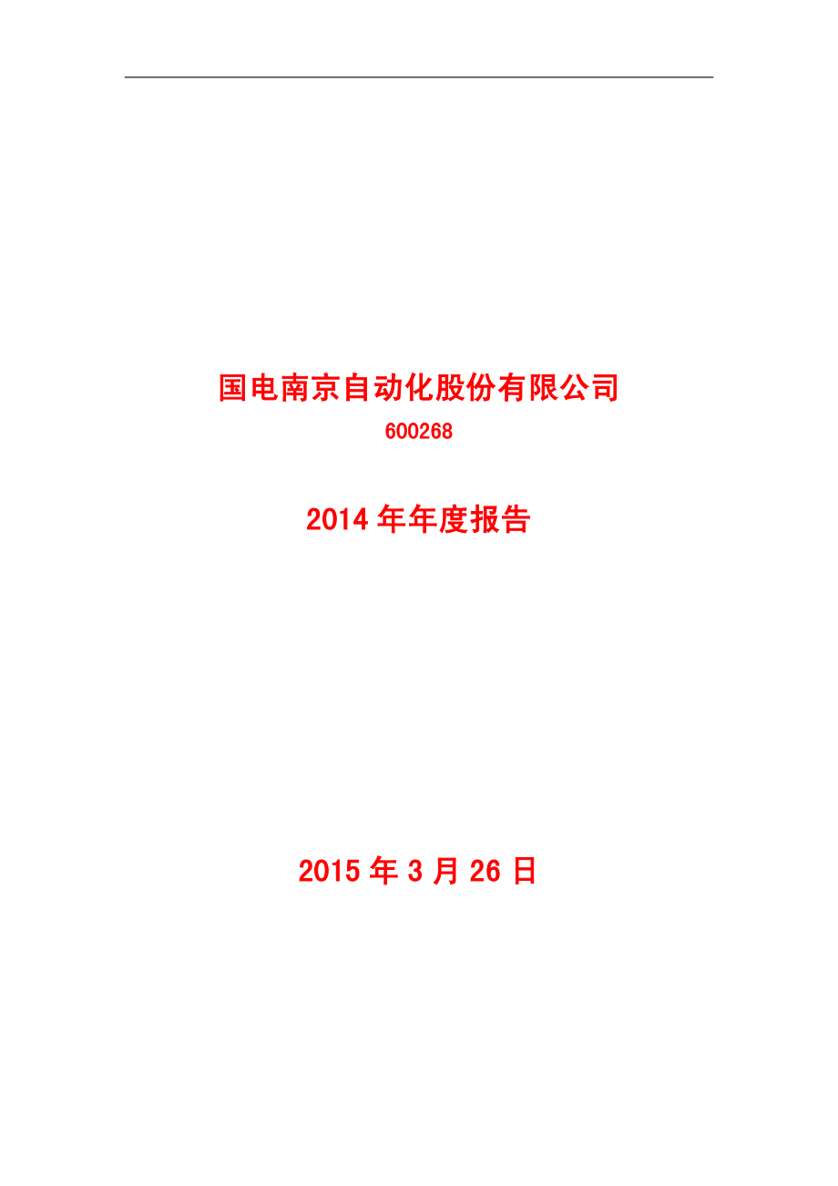 600268_2014_国电南自_2014年年度报告_2015-03-27.pdf_第1页