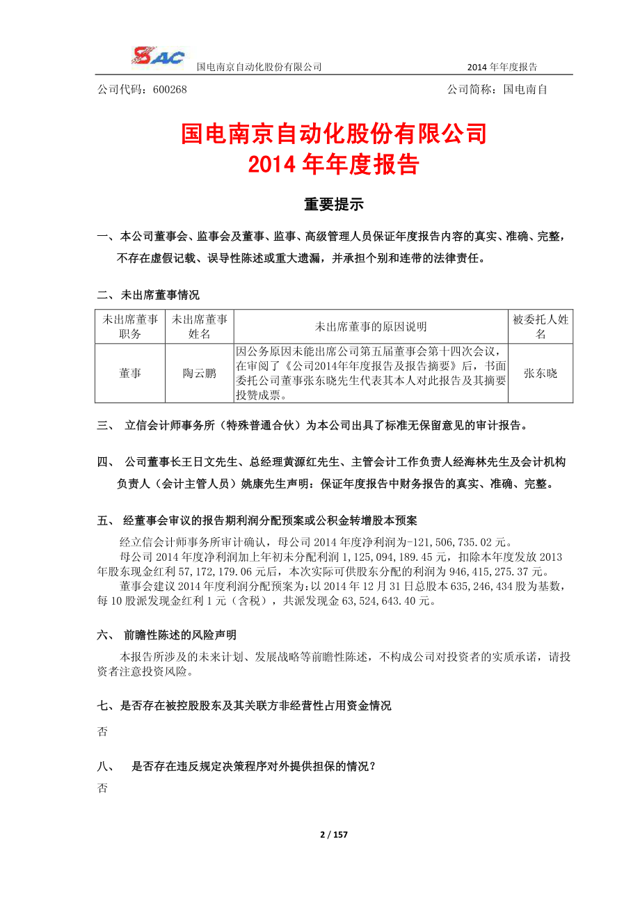 600268_2014_国电南自_2014年年度报告_2015-03-27.pdf_第2页