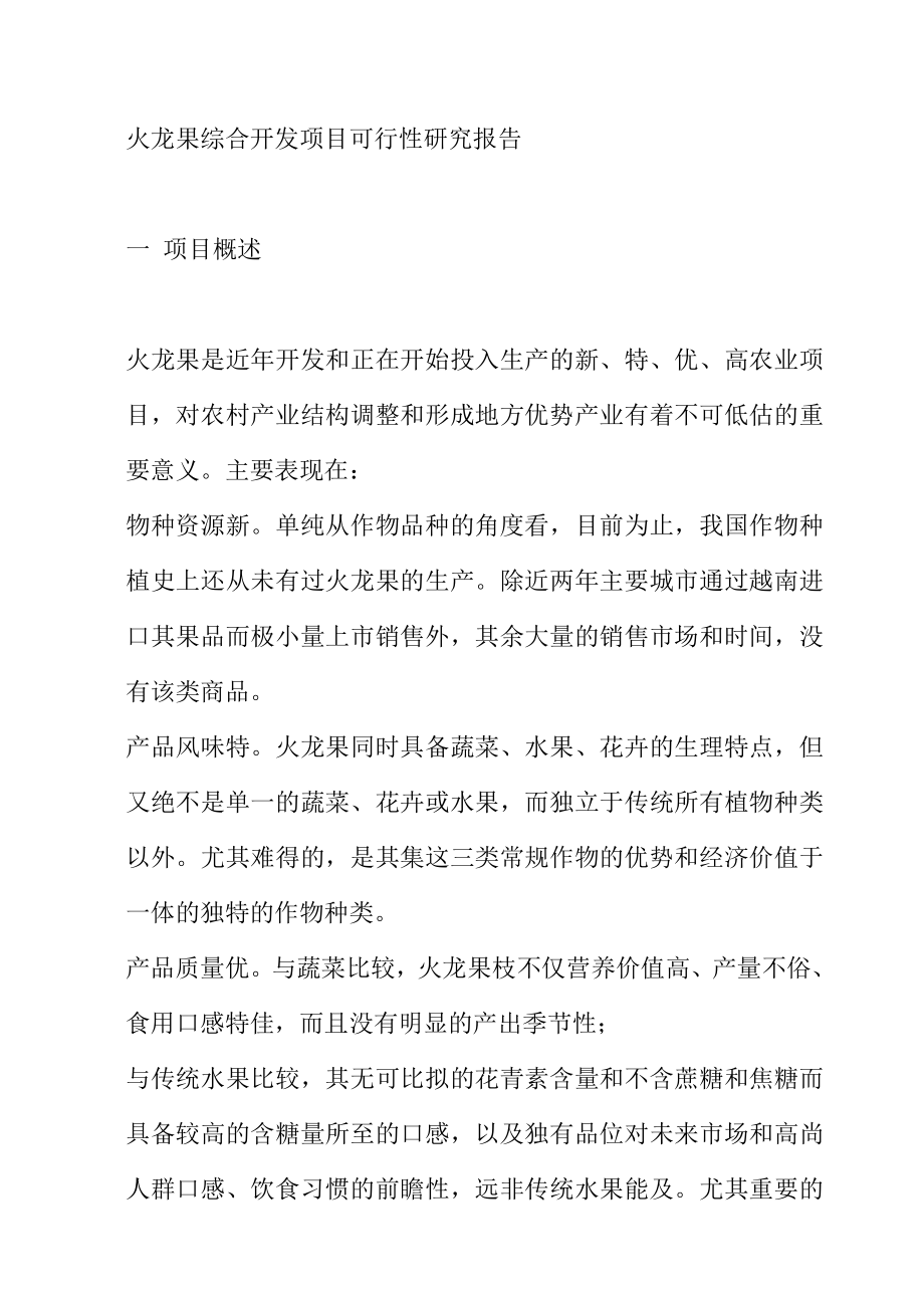 火龙果综合开发项目可行性研究报告.doc_第1页