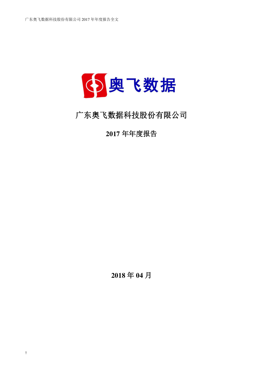 300738_2017_奥飞数据_2017年年度报告_2018-04-17.pdf_第1页