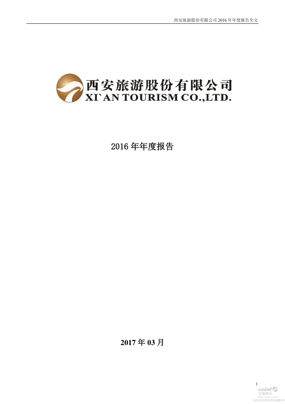 000610_2016_西安旅游_2016年年度报告_2017-03-24.pdf_第1页