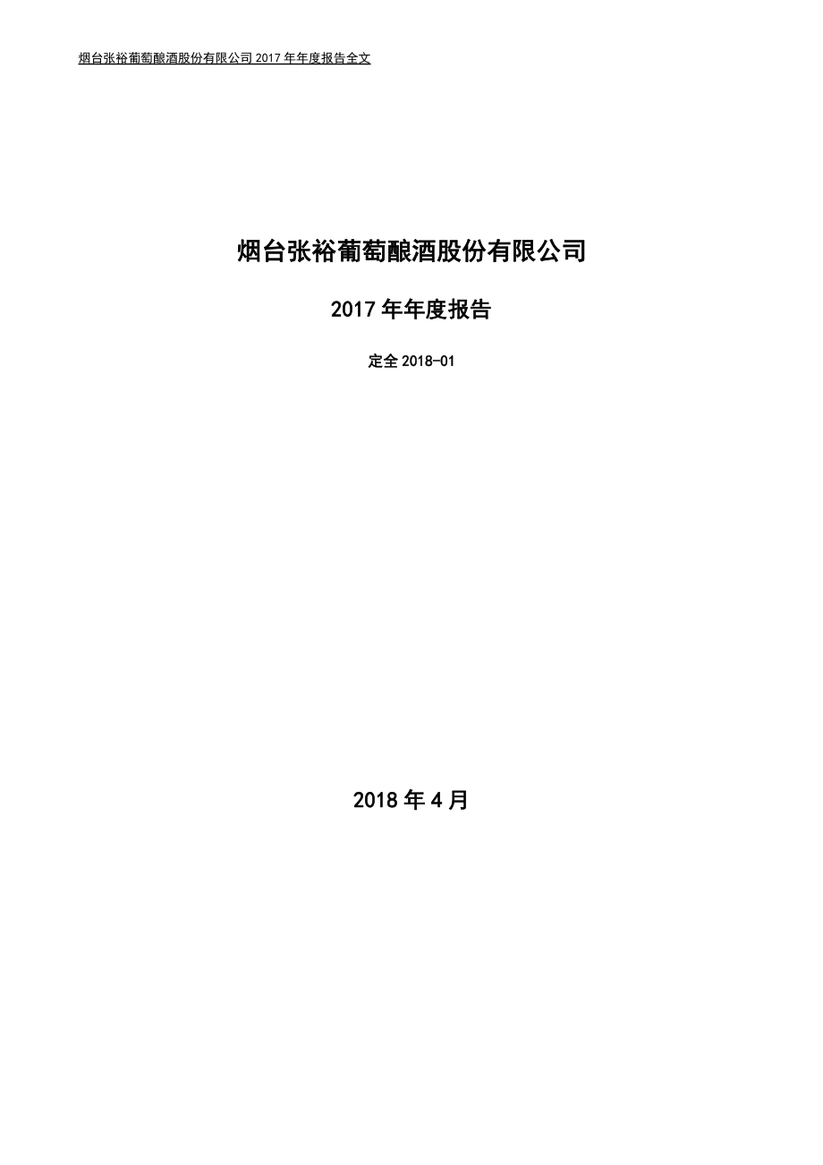 000869_2017_张裕A_2017年年度报告_2018-04-22.pdf_第1页