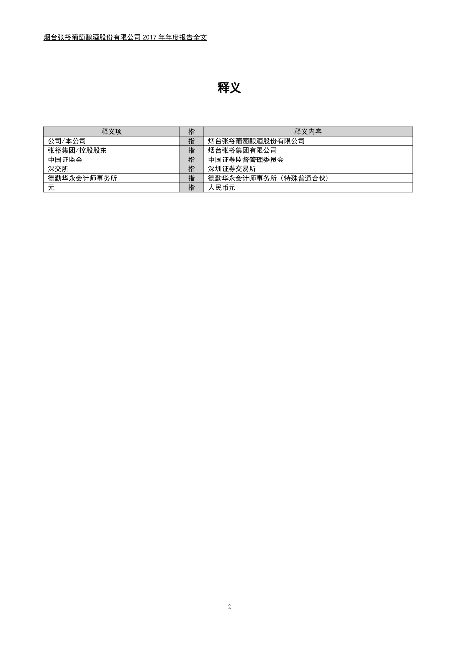 000869_2017_张裕A_2017年年度报告_2018-04-22.pdf_第3页