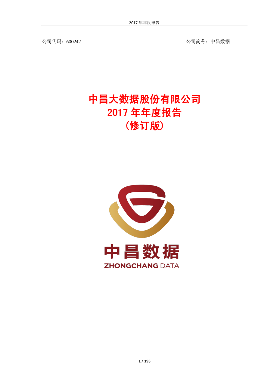 600242_2017_中昌数据_2017年年度报告（修订稿）_2018-05-21.pdf_第1页