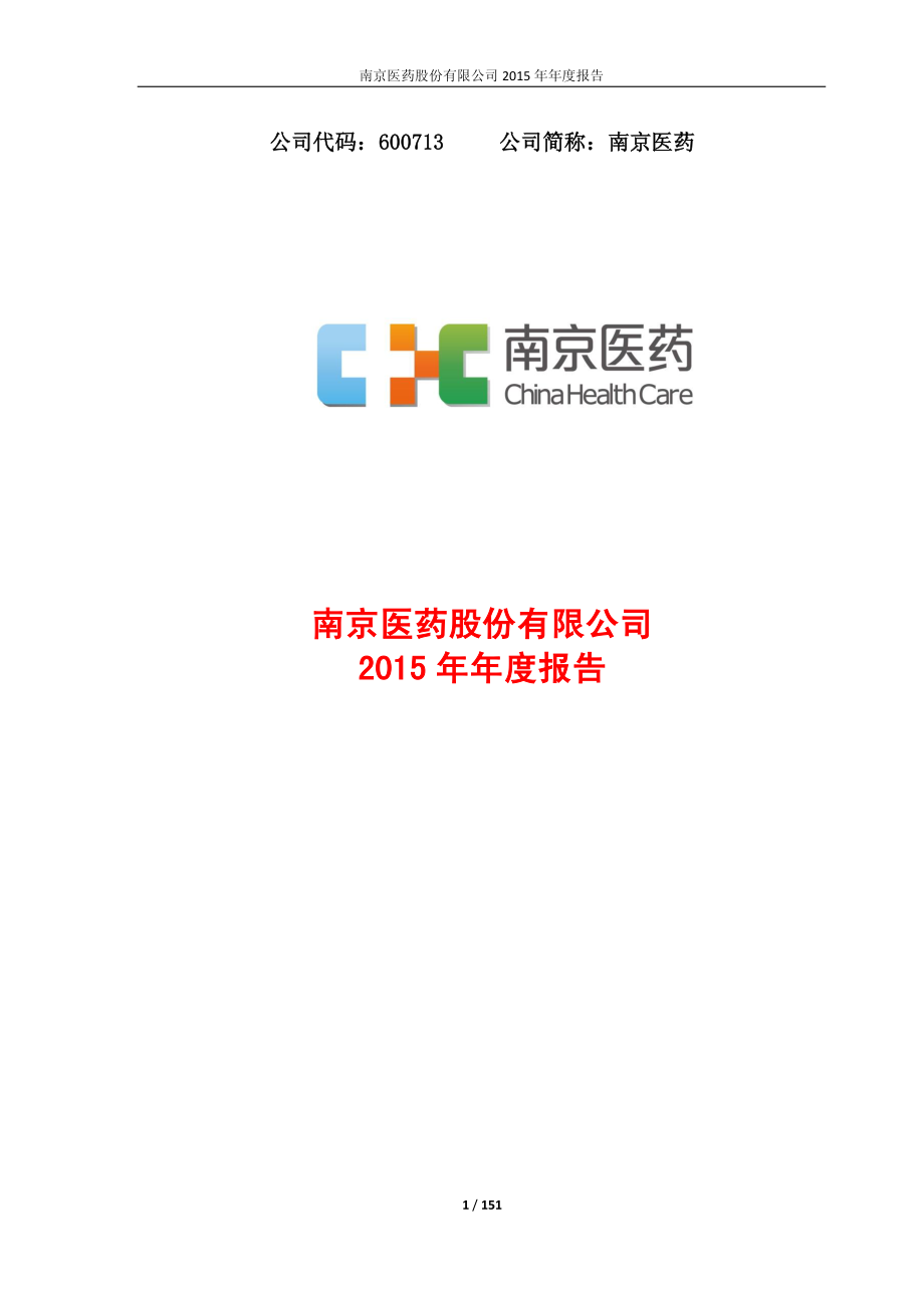 600713_2015_南京医药_2015年年度报告_2016-04-15.pdf_第1页