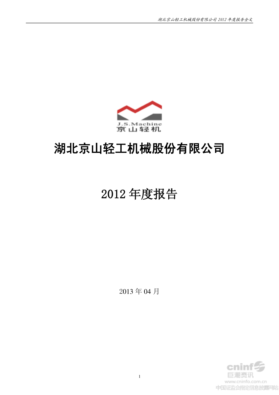 000821_2012_京山轻机_2012年年度报告（更新后）_2013-06-13.pdf_第1页