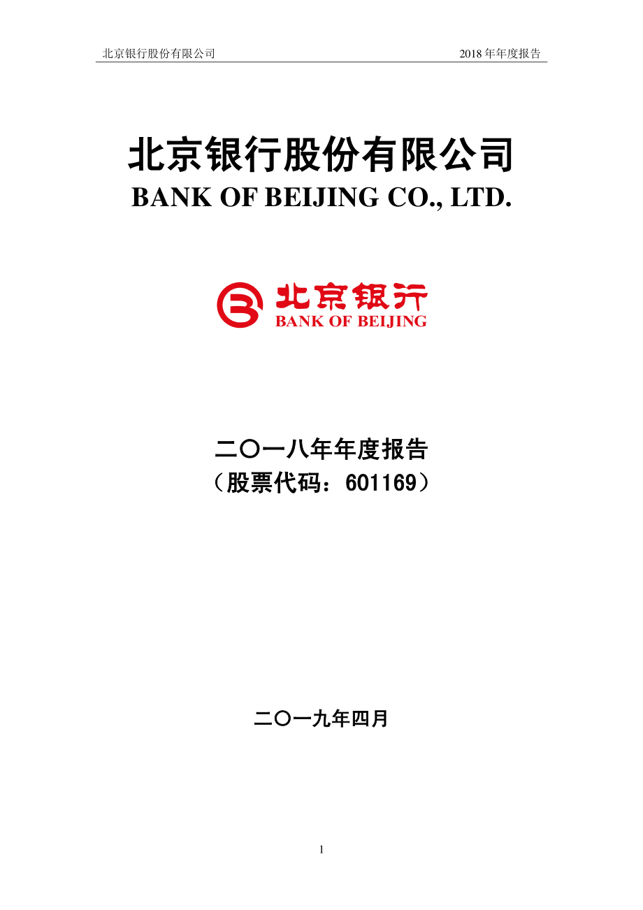 601169_2018_北京银行_2018年年度报告_2019-04-24.pdf_第1页