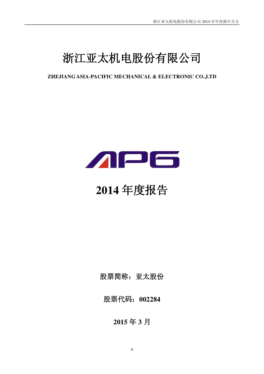 002284_2014_亚太股份_2014年年度报告_2015-03-20.pdf_第1页