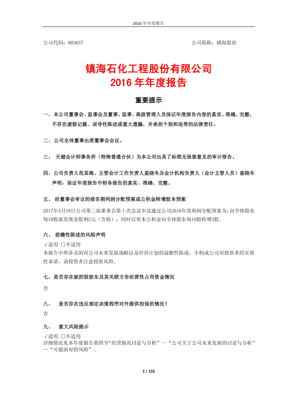 603637_2016_镇海股份_2016年年度报告_2017-04-19.pdf_第1页