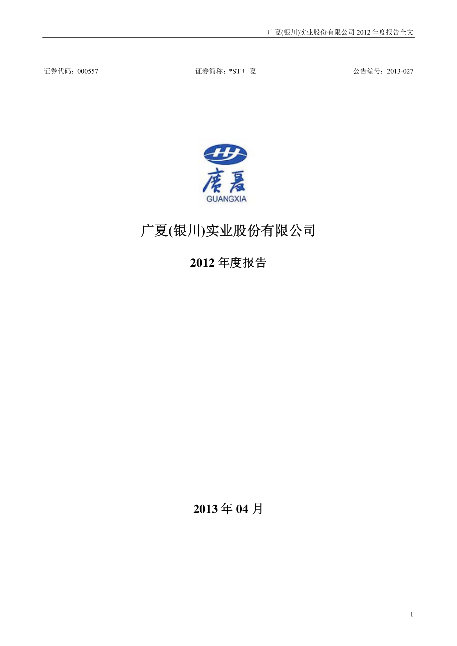 000557_2012_＊ST广夏_2012年年度报告_2013-04-25.pdf_第1页