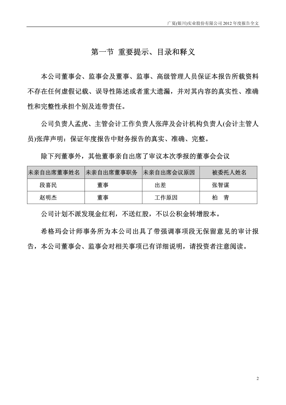 000557_2012_＊ST广夏_2012年年度报告_2013-04-25.pdf_第2页