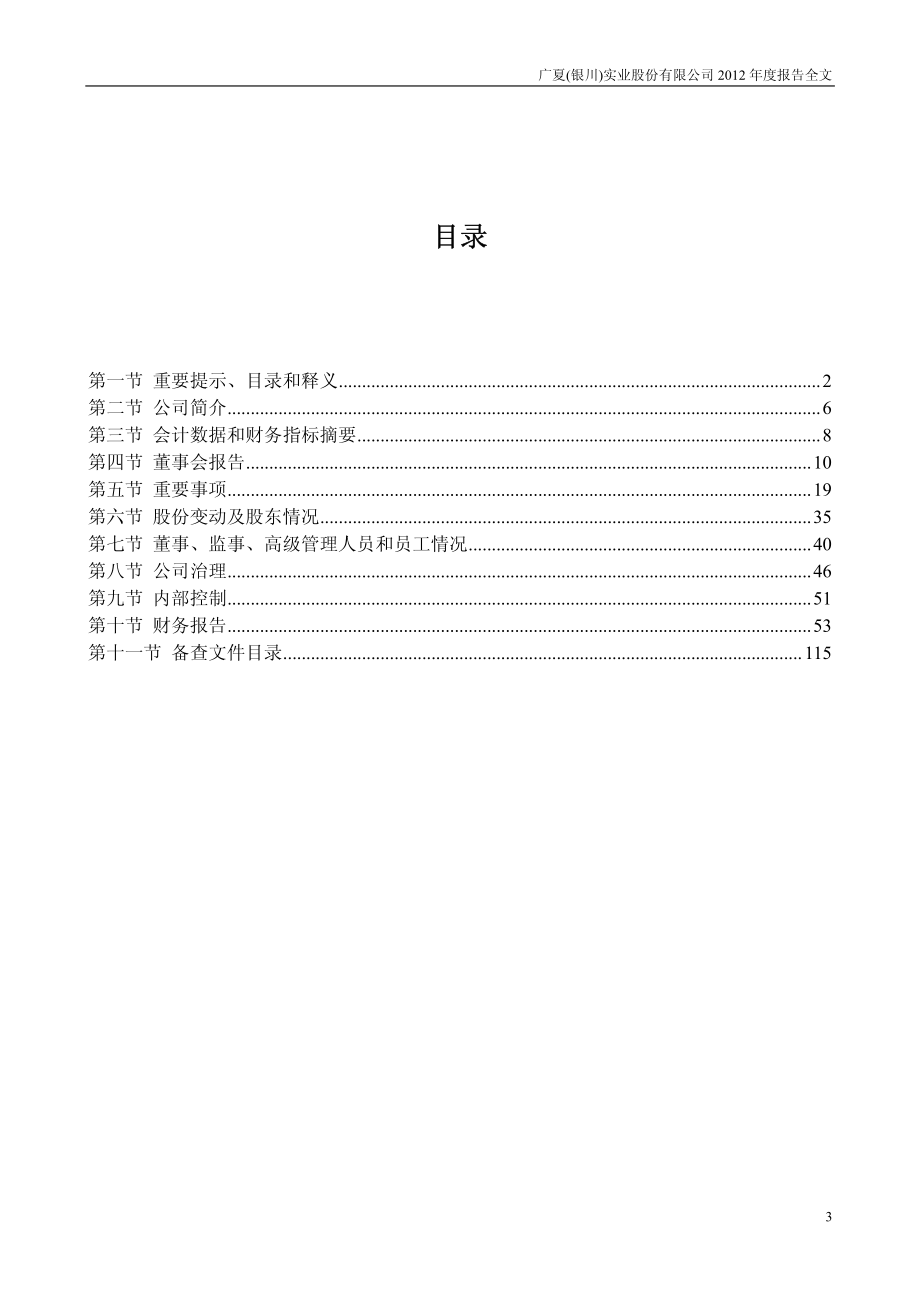 000557_2012_＊ST广夏_2012年年度报告_2013-04-25.pdf_第3页