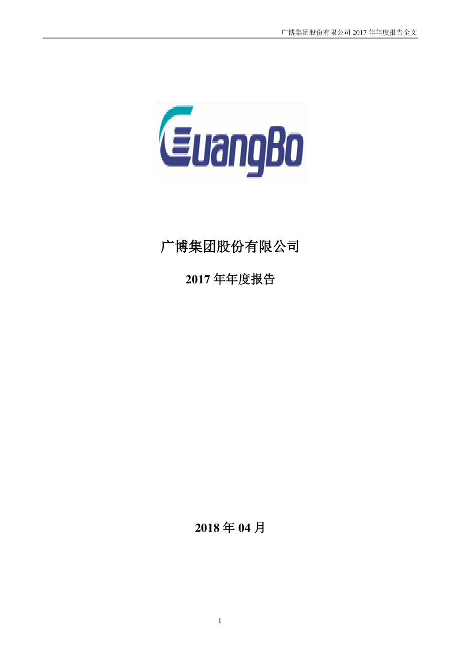 002103_2017_广博股份_2017年年度报告_2018-04-12.pdf_第1页