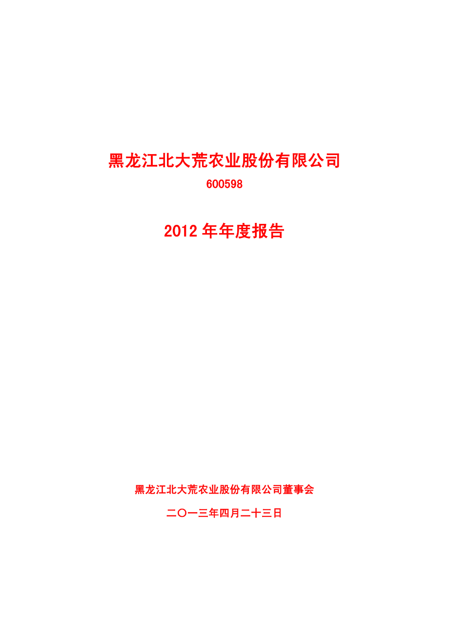 600598_2012_北大荒_2012年年度报告_2013-04-24.pdf_第1页