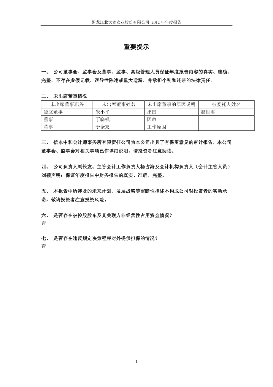 600598_2012_北大荒_2012年年度报告_2013-04-24.pdf_第2页