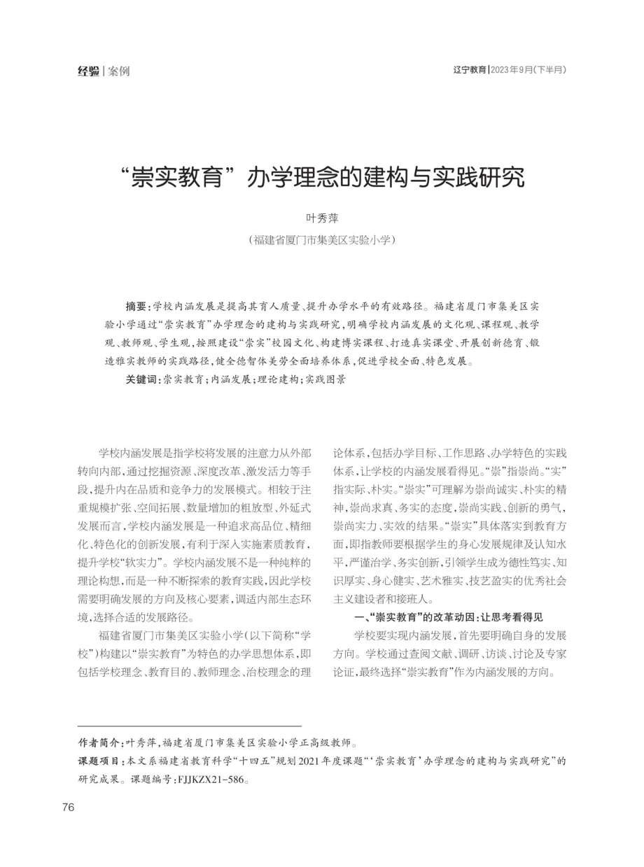 “崇实教育”办学理念的建构与实践研究.pdf_第1页