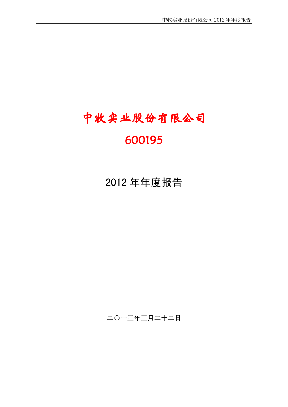 600195_2012_中牧股份_2012年年度报告_2013-03-25.pdf_第1页