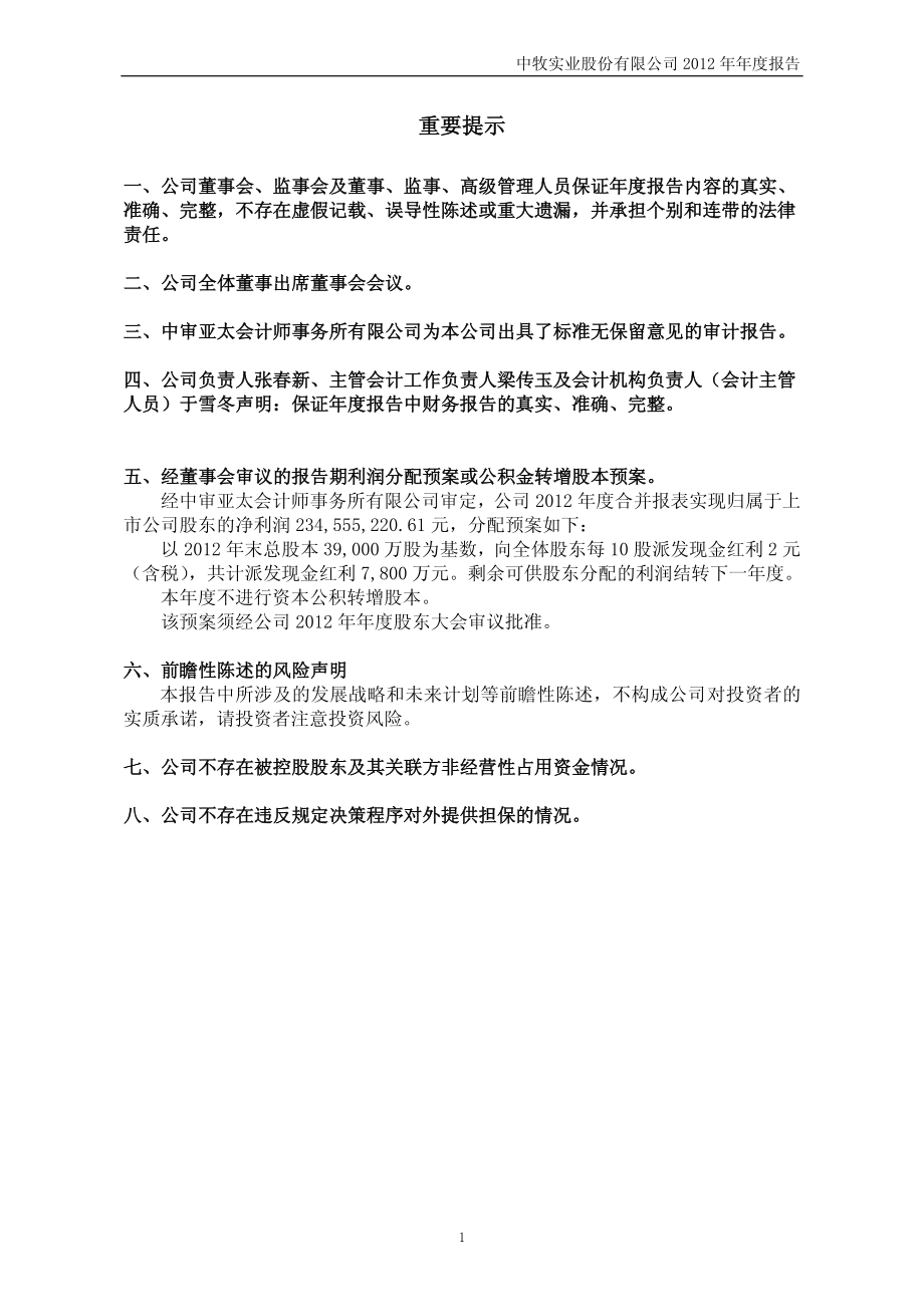 600195_2012_中牧股份_2012年年度报告_2013-03-25.pdf_第2页