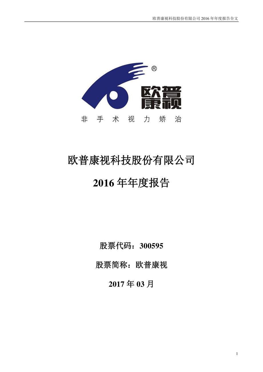 300595_2016_欧普康视_2016年年度报告_2017-03-09.pdf_第1页