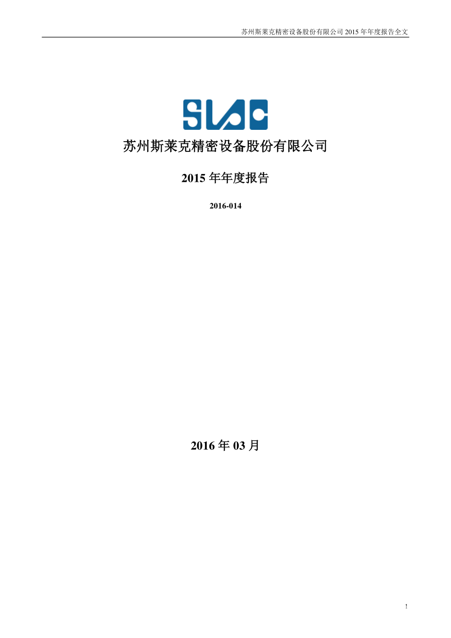 300382_2015_斯莱克_2015年年度报告_2016-03-29.pdf_第1页