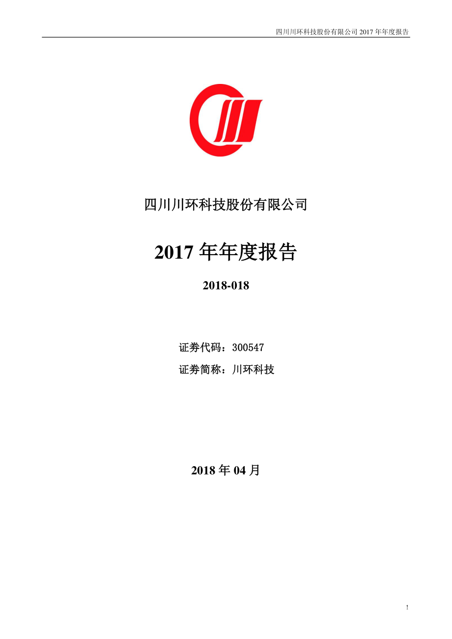 300547_2017_川环科技_2017年年度报告（更新后）_2018-04-19.pdf_第1页