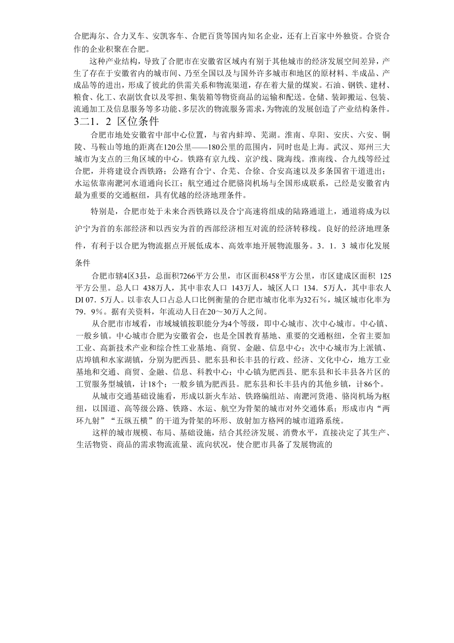 合肥现代物流园区-可行性研究报告3-发展条件与需求分析.doc_第2页