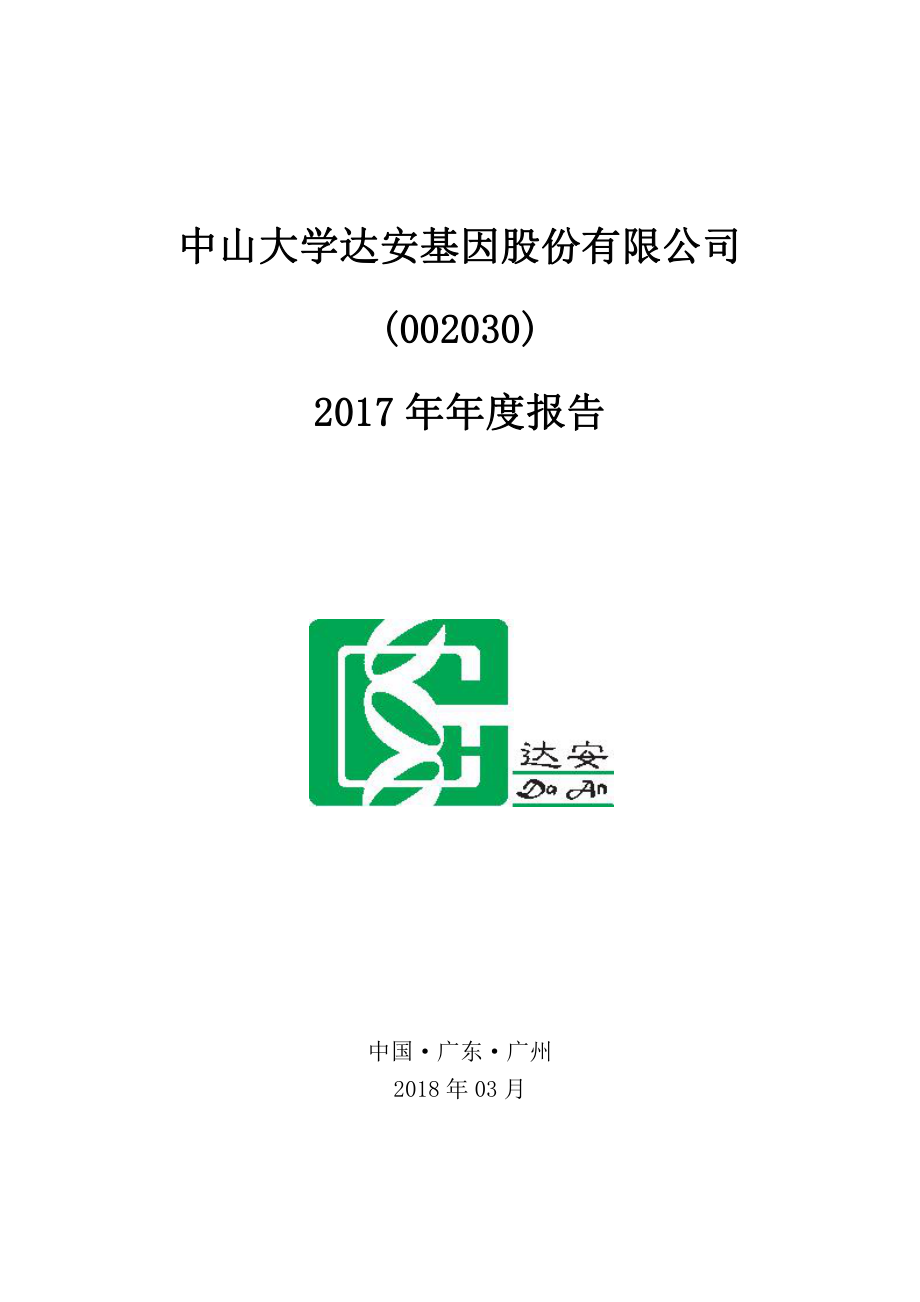 002030_2017_达安基因_2017年年度报告_2018-03-30.pdf_第1页