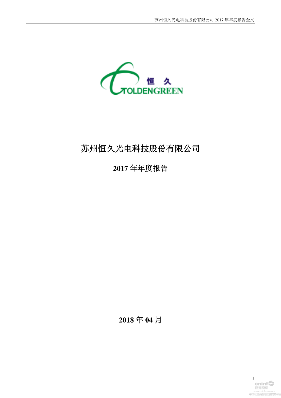 002808_2017_苏州恒久_2017年年度报告_2018-04-24.pdf_第1页