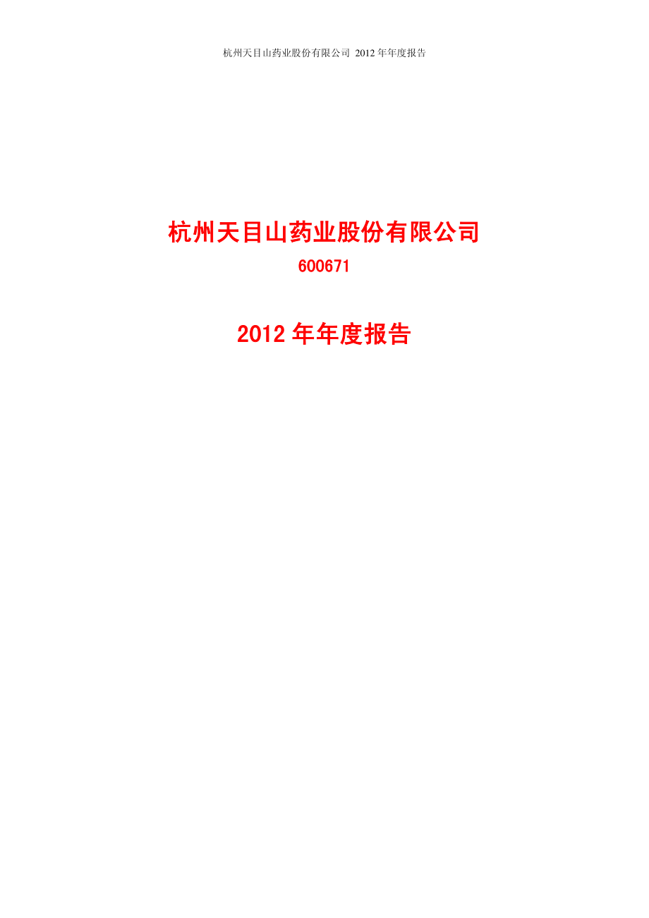 600671_2012_ST天目_2012年年度报告_2013-04-25.pdf_第1页