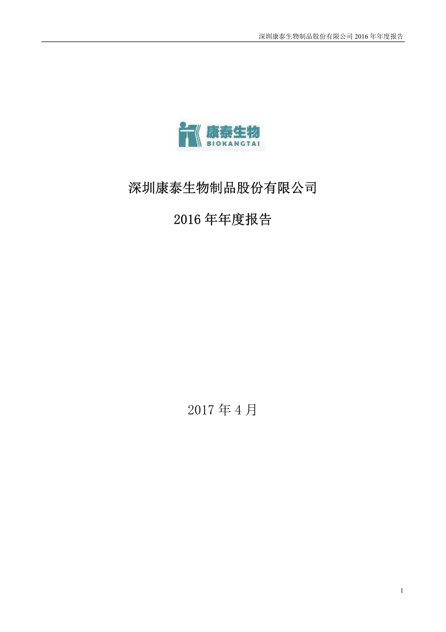 300601_2016_康泰生物_2016年年度报告_2017-04-24.pdf_第1页