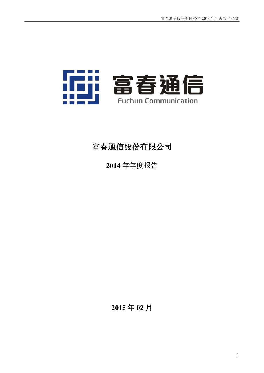 300299_2014_富春通信_2014年年度报告_2015-02-16.pdf_第1页