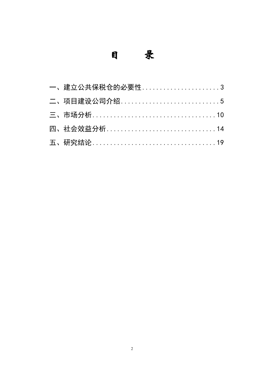 公共保税仓可行性分析报告.doc_第2页