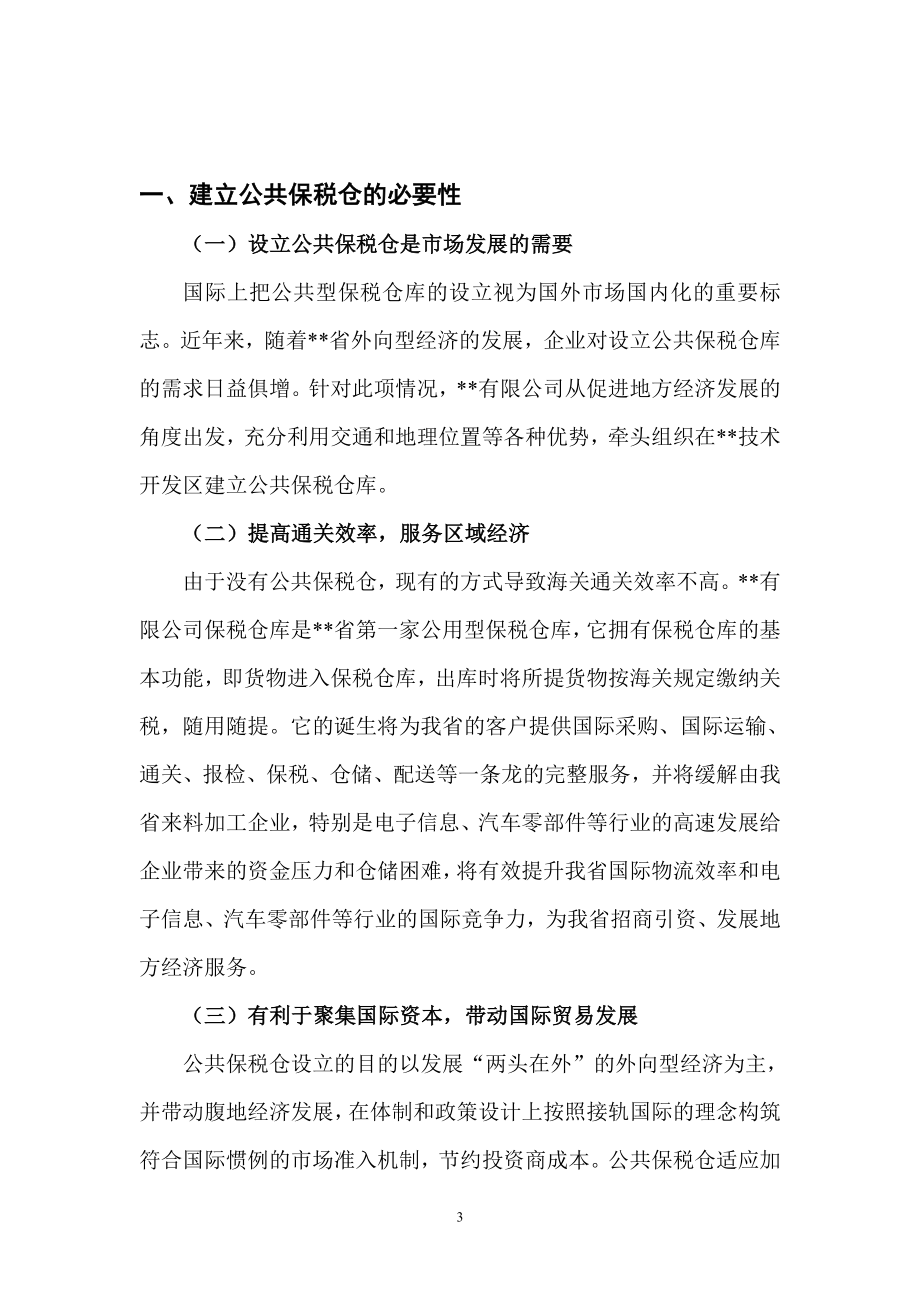 公共保税仓可行性分析报告.doc_第3页