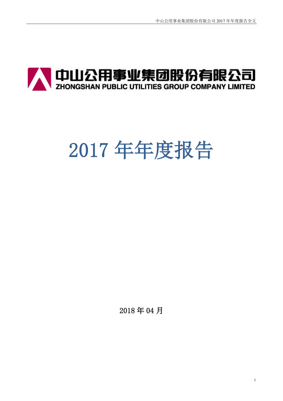 000685_2017_中山公用_2017年年度报告（更新后）_2018-05-30.pdf_第1页