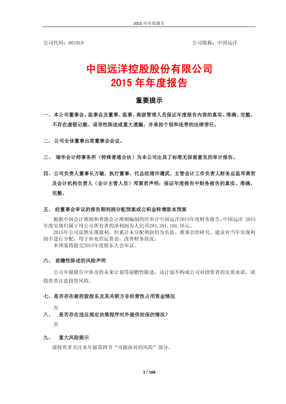 601919_2015_中国远洋_2015年年度报告_2016-03-30.pdf_第1页