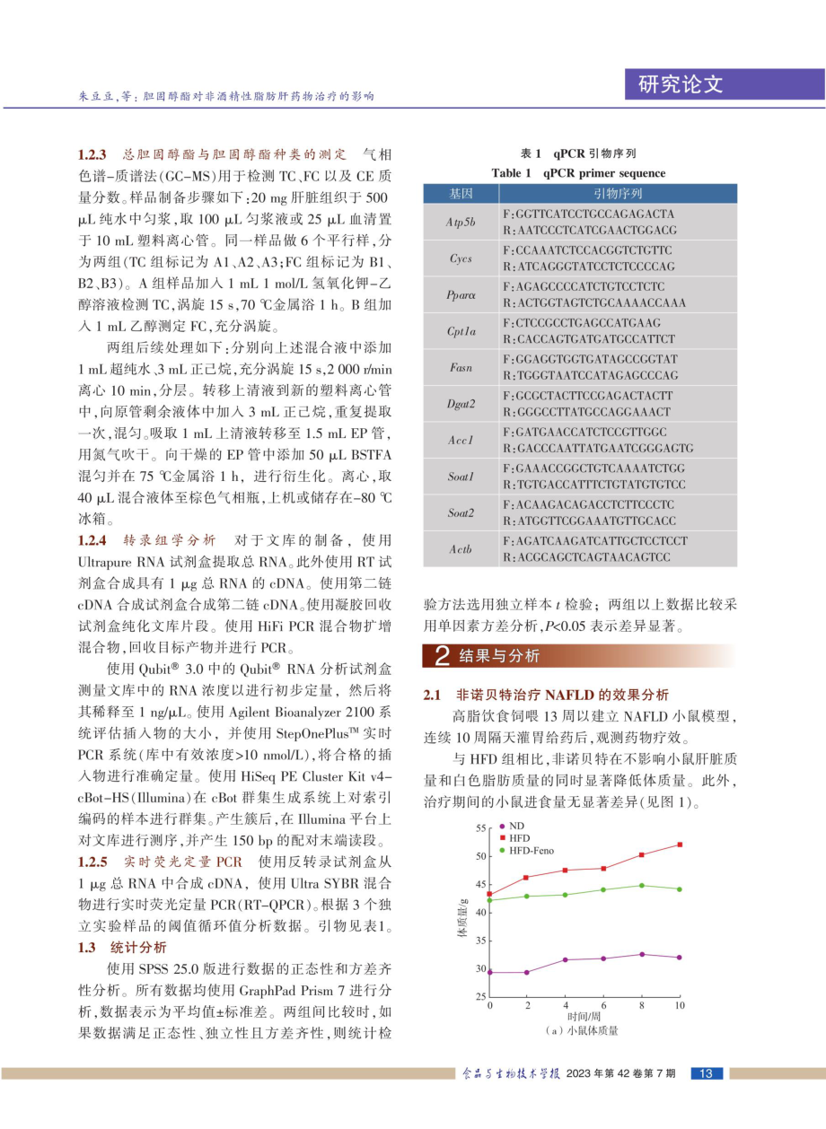 胆固醇酯对非酒精性脂肪肝药物治疗的影响.pdf_第3页