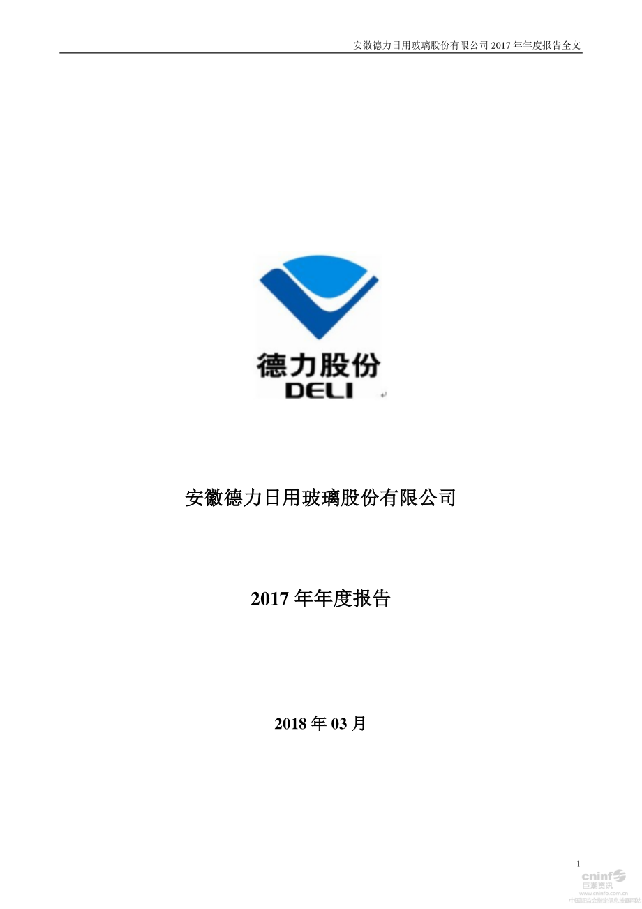 002571_2017_＊ST德力_2017年年度报告（更新后）_2018-03-15.pdf_第1页