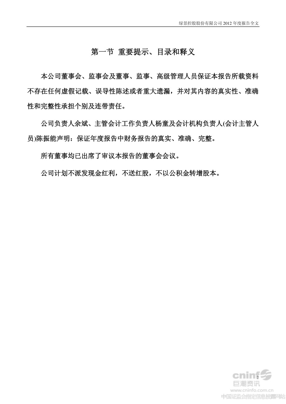 000502_2012_绿景控股_2012年年度报告_2013-03-25.pdf_第2页