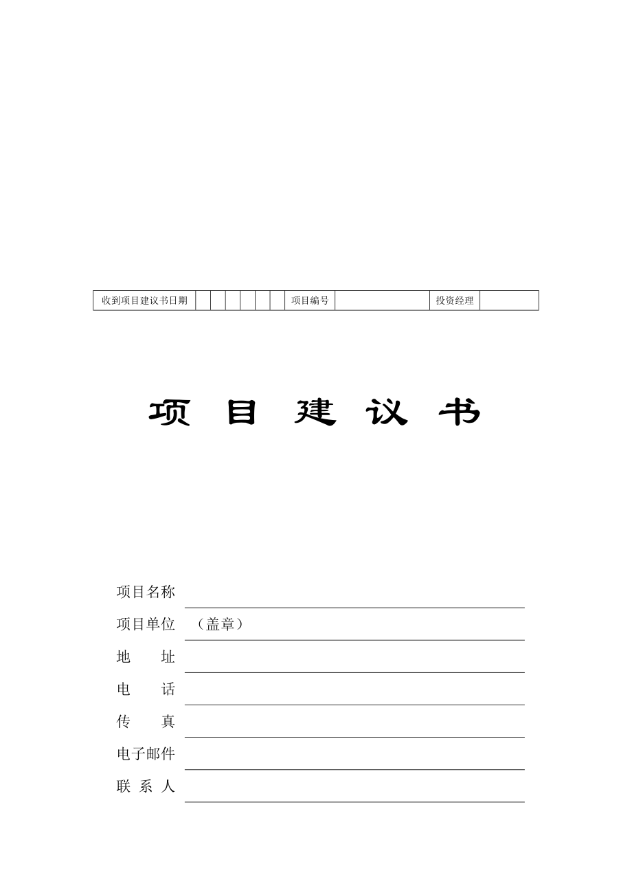 项目建议书标准模板.doc_第1页