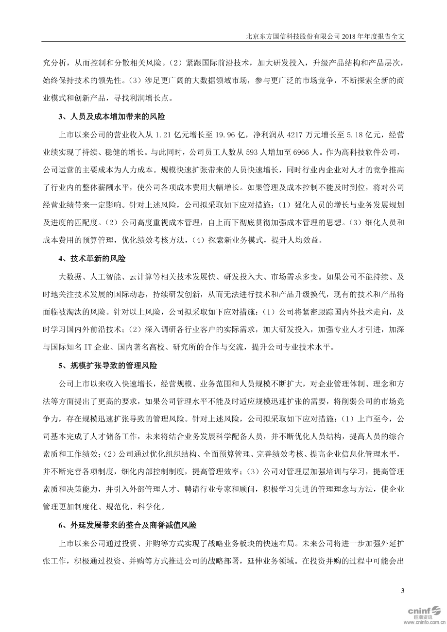 300166_2018_东方国信_2018年年度报告_2019-04-25.pdf_第3页