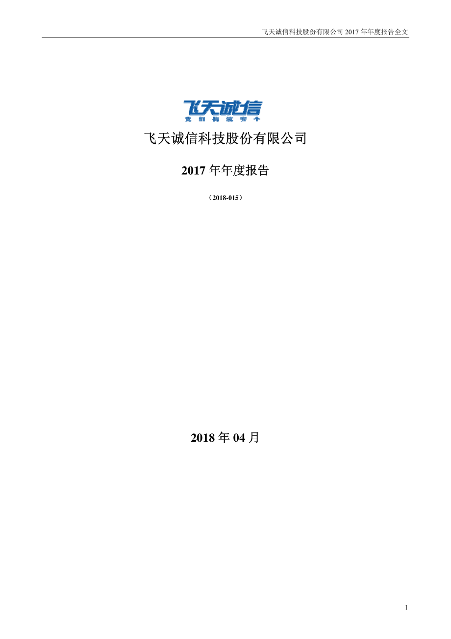 300386_2017_飞天诚信_2017年年度报告_2018-04-22.pdf_第1页